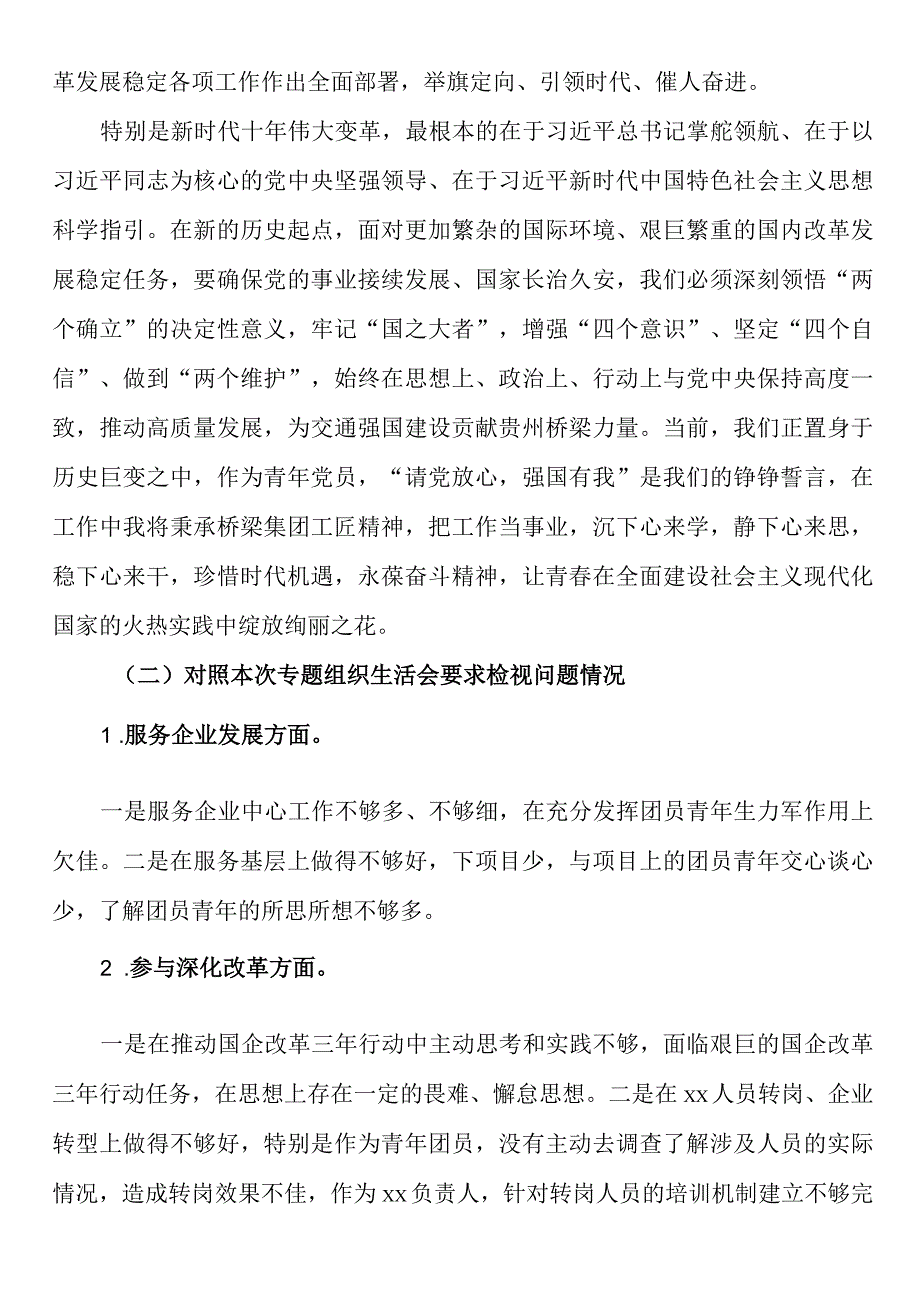 国有企业团支部委员2023年专题组织生活会个人对照检查材料.docx_第2页