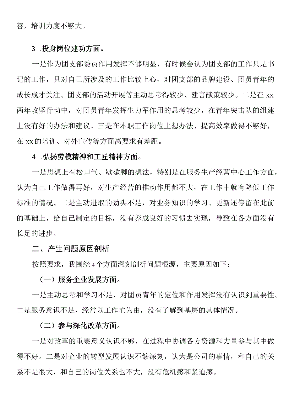 国有企业团支部委员2023年专题组织生活会个人对照检查材料.docx_第3页