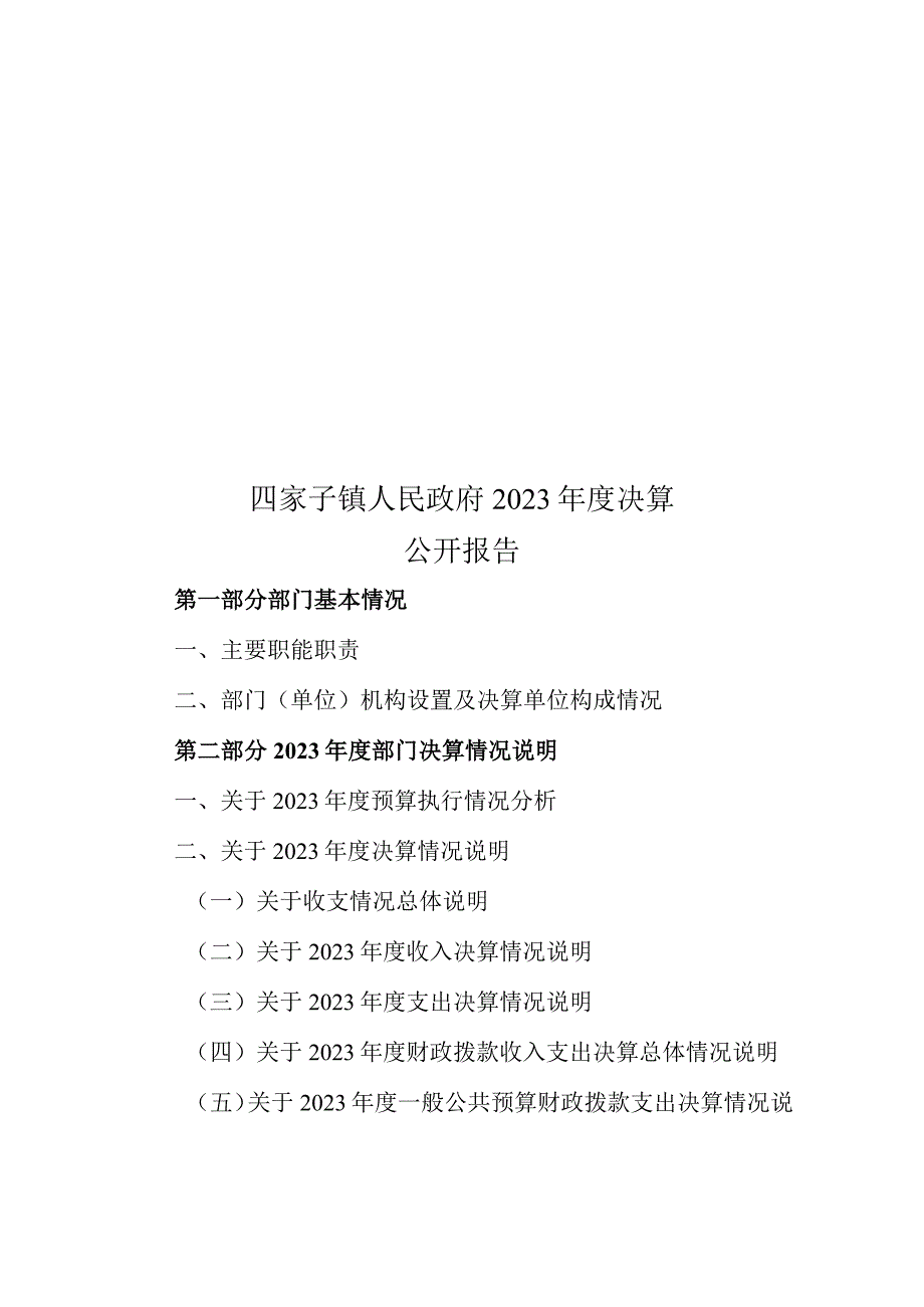 四家子镇政府2023决算公开说明.docx_第1页