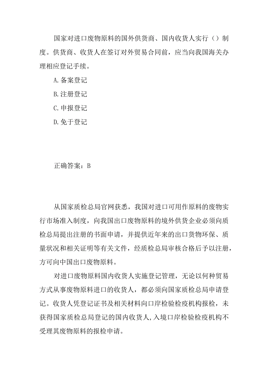 国家对进口废物原料的国外供货商和国内收货人实行什么制度.docx_第1页