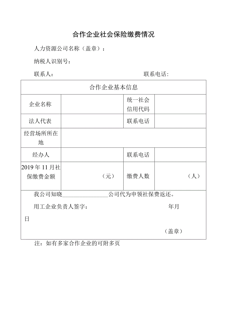 合作企业社会保险缴费情况表.docx_第1页