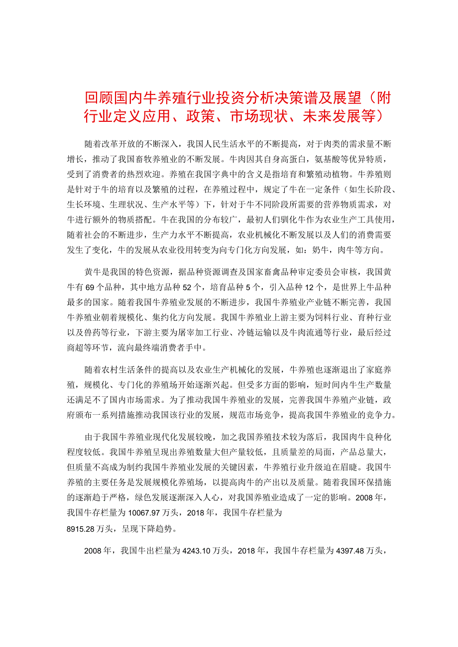 回顾国内牛养殖行业投资分析决策谱及展望（附行业定义应用政策市场现状未来发展等）.docx_第1页