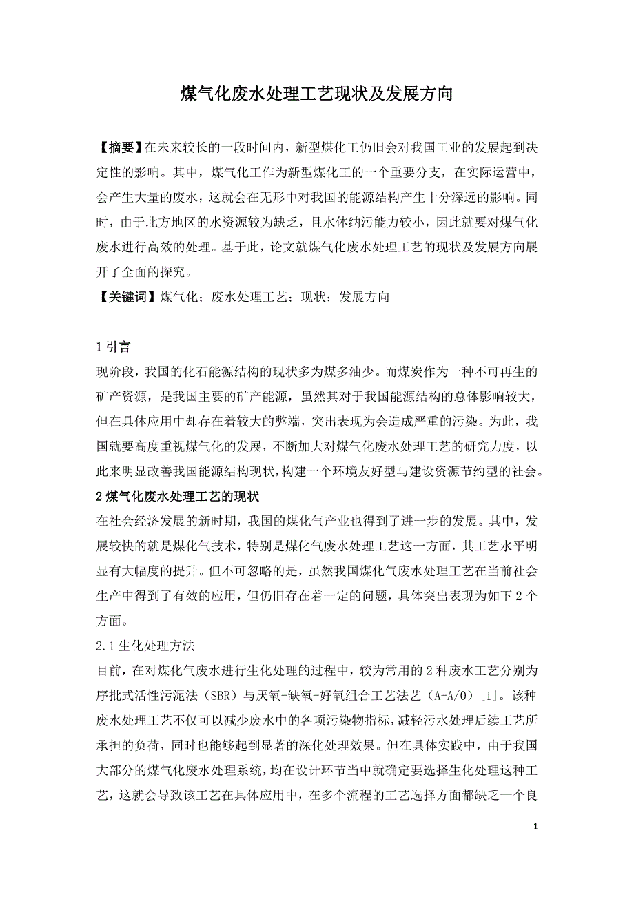 煤气化废水处理工艺现状及发展方向.doc_第1页