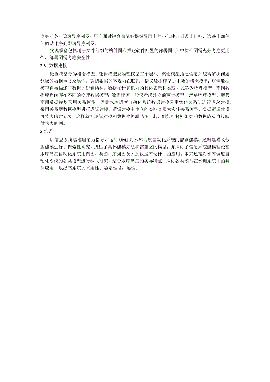 基于信息系统建模理论下水库调度系统建模研究.docx_第3页