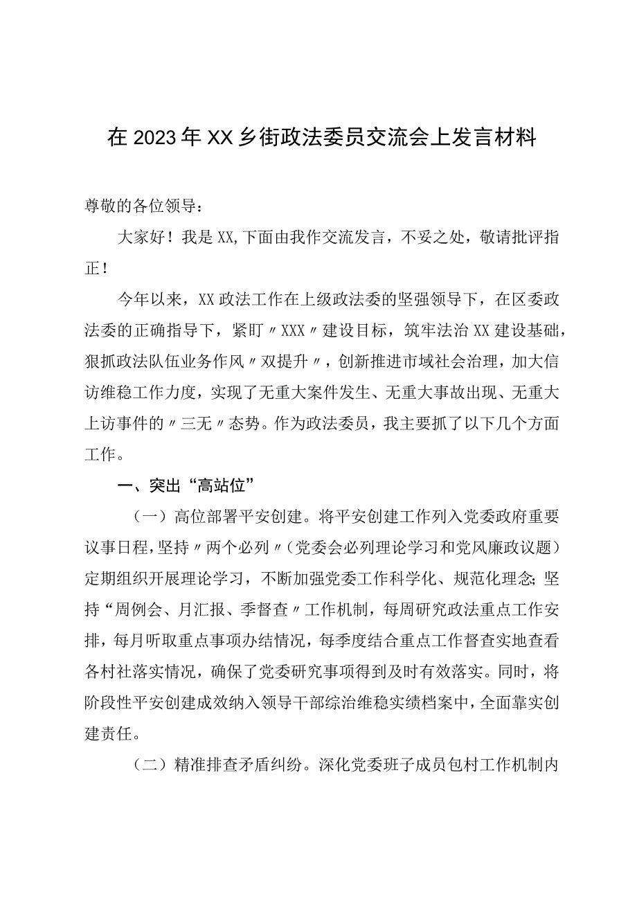 在2023年XX乡街政法委员交流会上发言材料.docx_第1页