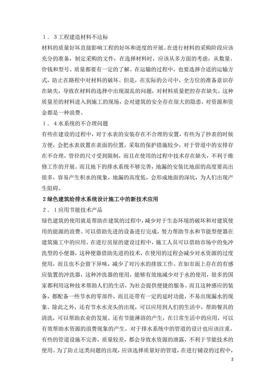 绿色建筑给排水节能新技术探索.doc_第2页