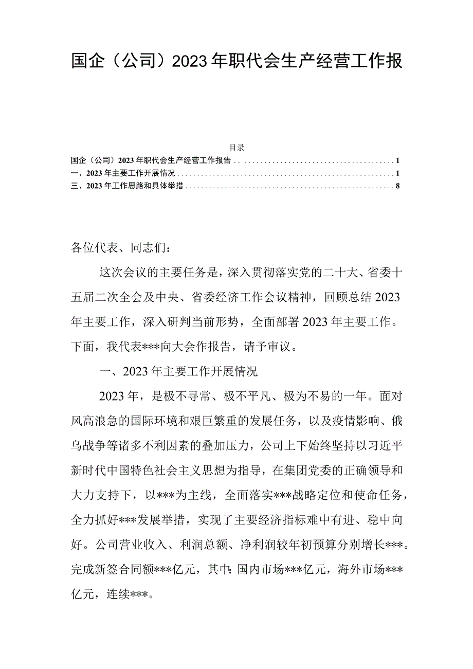 国企（公司）2023年职代会生产经营工作报告.docx_第1页