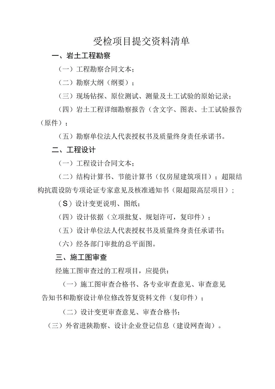 受检项目提交资料清单.docx_第1页