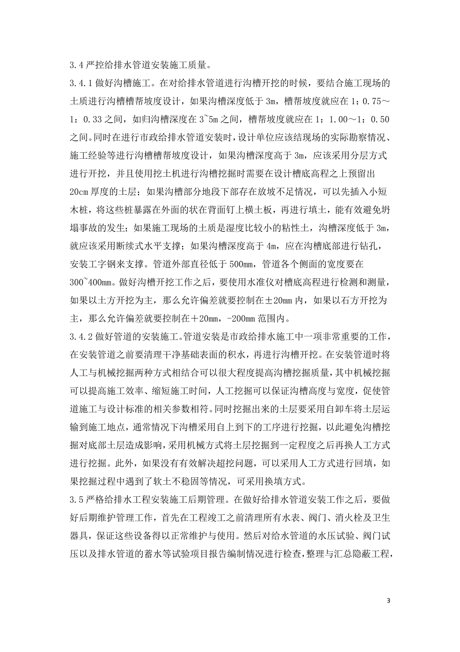 市政给排水管道安装施工技术综述.doc_第3页