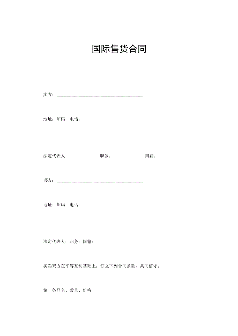 国际售货合同.docx_第1页