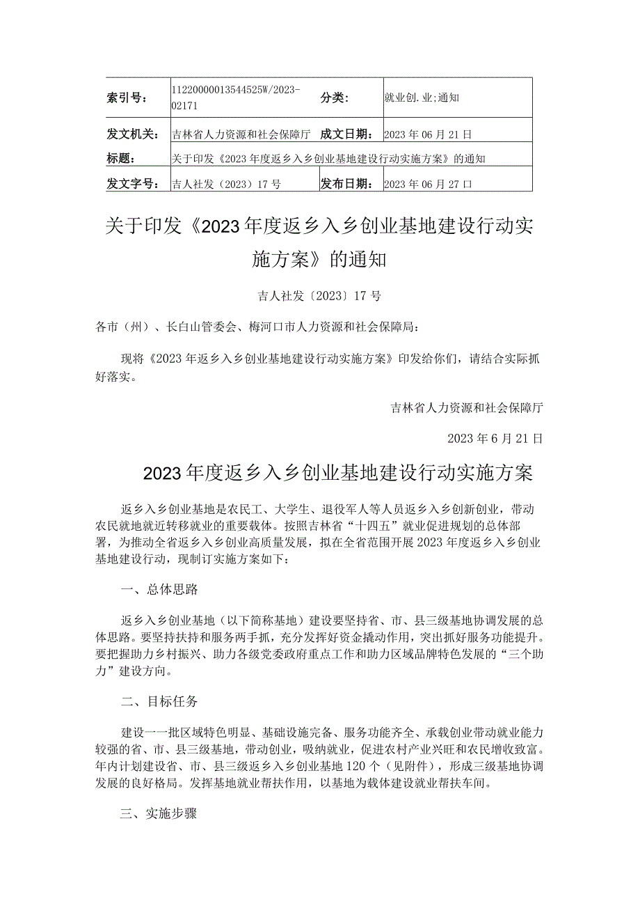 吉林省2023年返乡入乡创业基地建设指导计划.docx_第1页