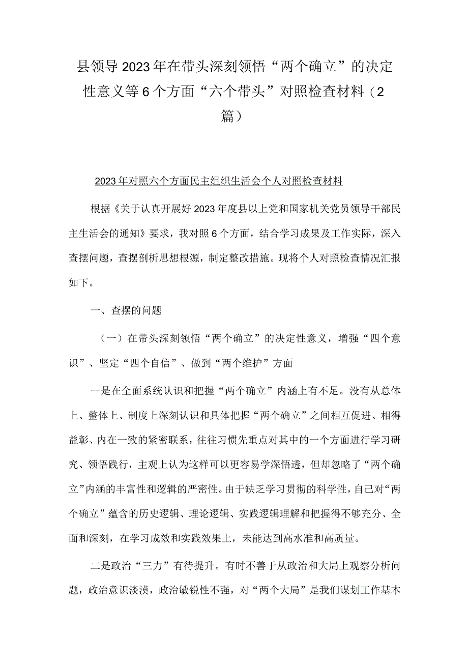 县领导2023年在带头深刻领悟两个确立的决定性意义等6个方面六个带头对照检查材料（2篇）.docx_第1页