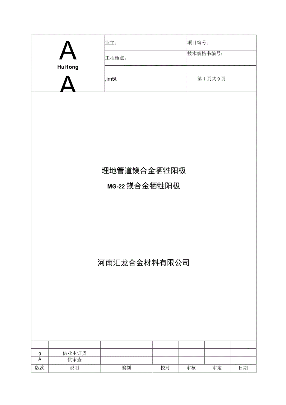 埋地管道镁合金牺牲阳极 MG22镁合金牺牲阳极说明书.docx_第1页