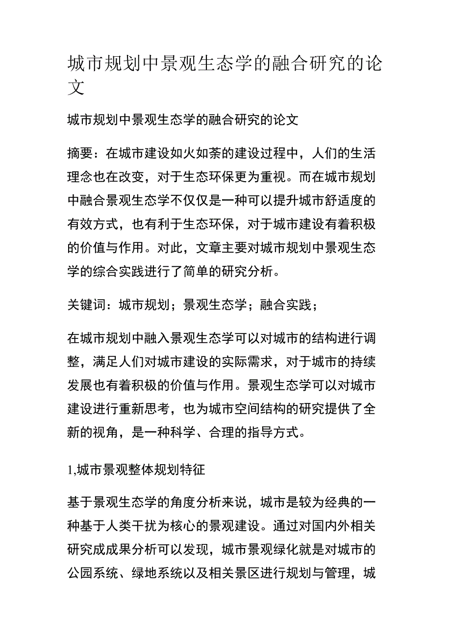 城市规划中景观生态学的融合研究的论文.docx_第1页