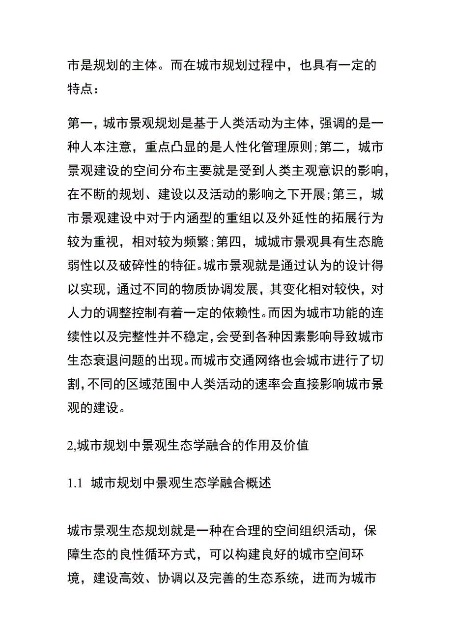 城市规划中景观生态学的融合研究的论文.docx_第2页