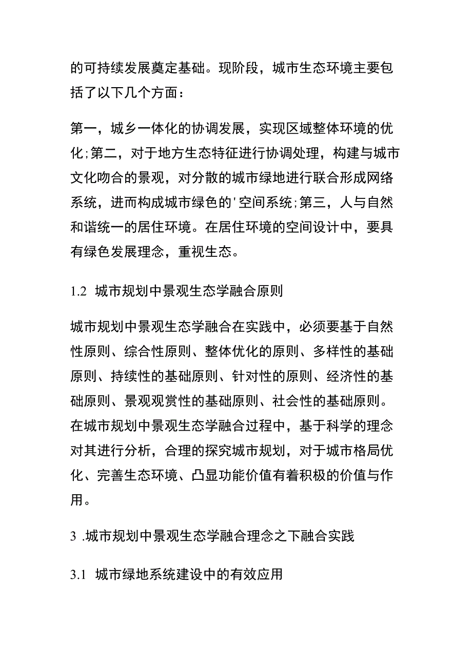 城市规划中景观生态学的融合研究的论文.docx_第3页