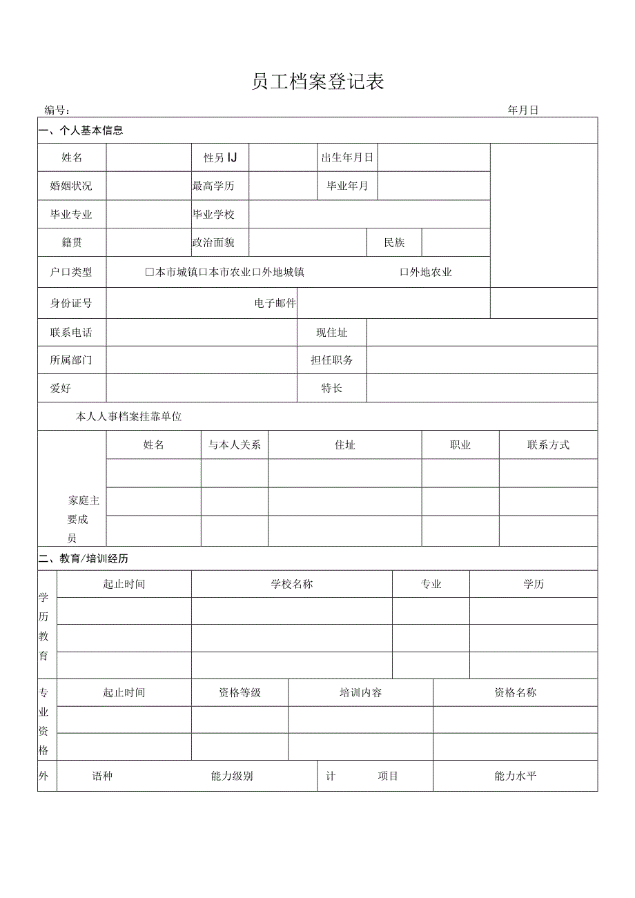 员工档案登记表.docx_第1页