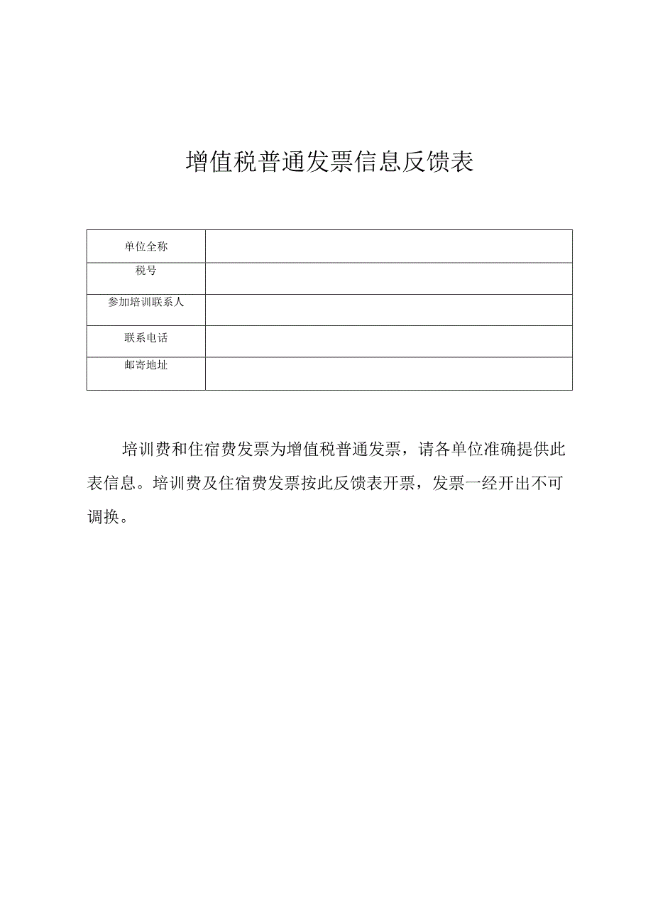 增值税普通发票信息反馈表.docx_第1页