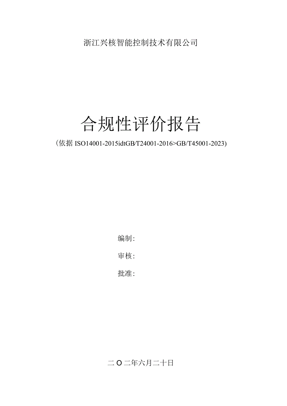 合规性评价报告0.docx_第1页