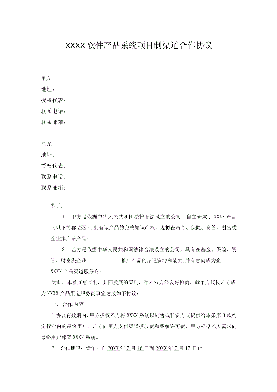 合作协议模版_软件产品项目制渠道合作协议.docx_第1页