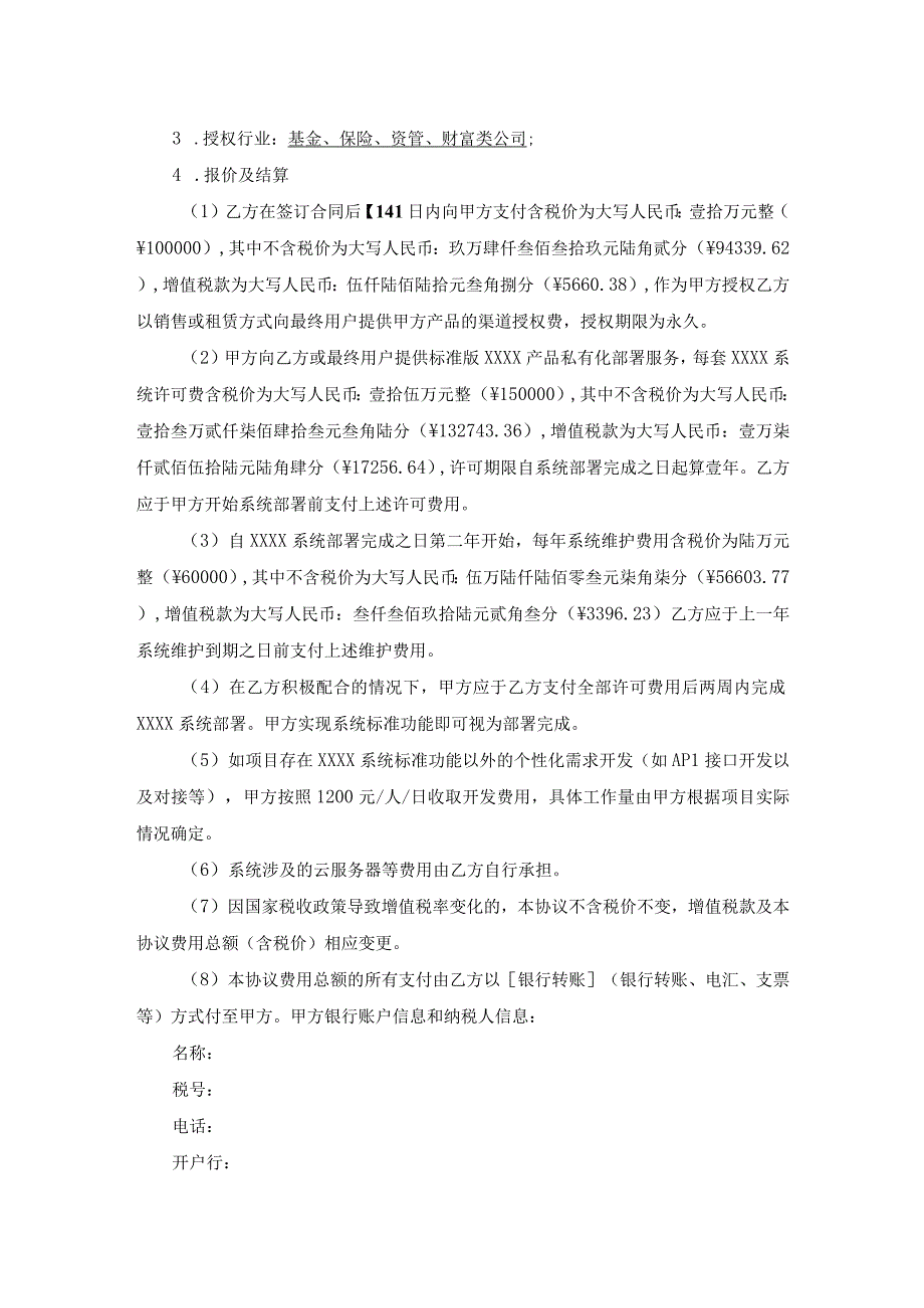 合作协议模版_软件产品项目制渠道合作协议.docx_第2页