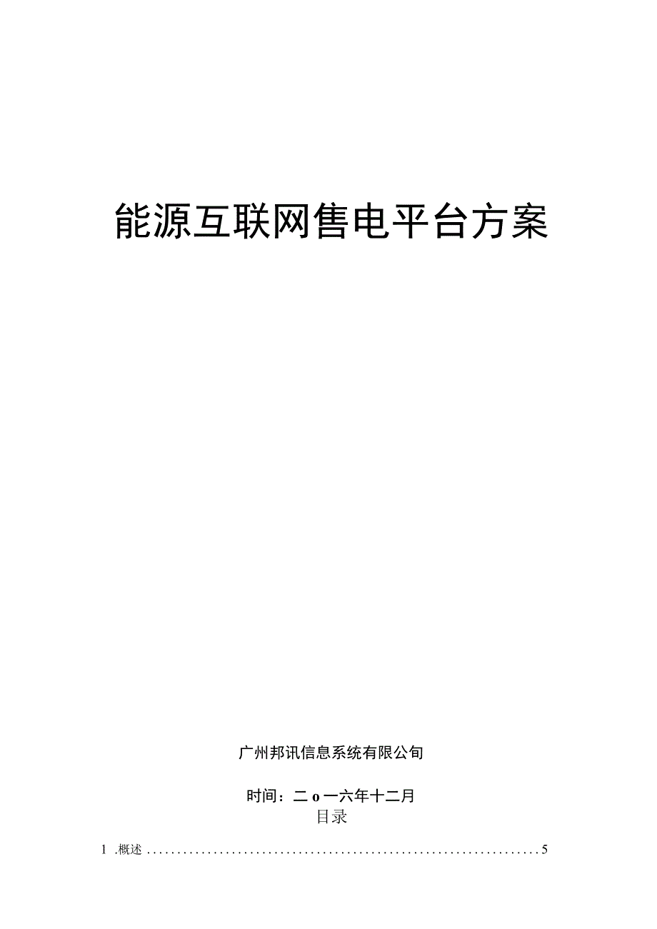 售电平台方案.docx_第1页