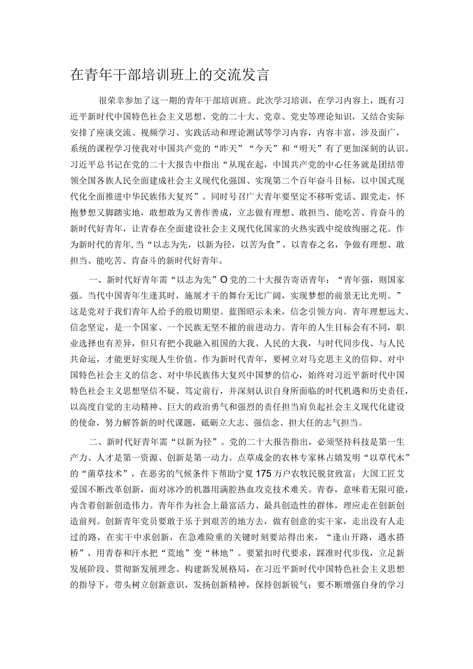 在青年干部培训班上的交流发言.docx_第1页