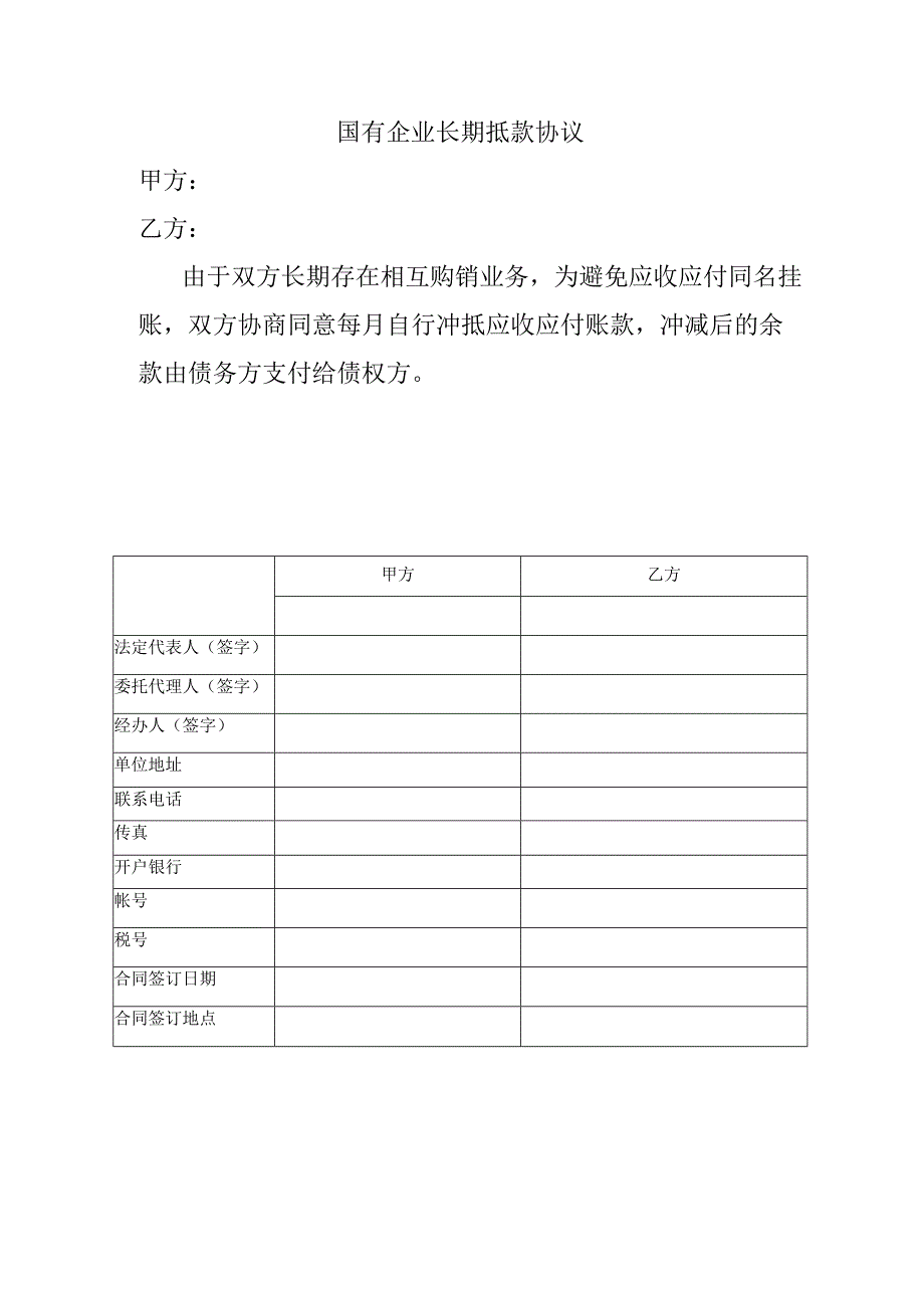 国有企业长期抵款协议.docx_第1页