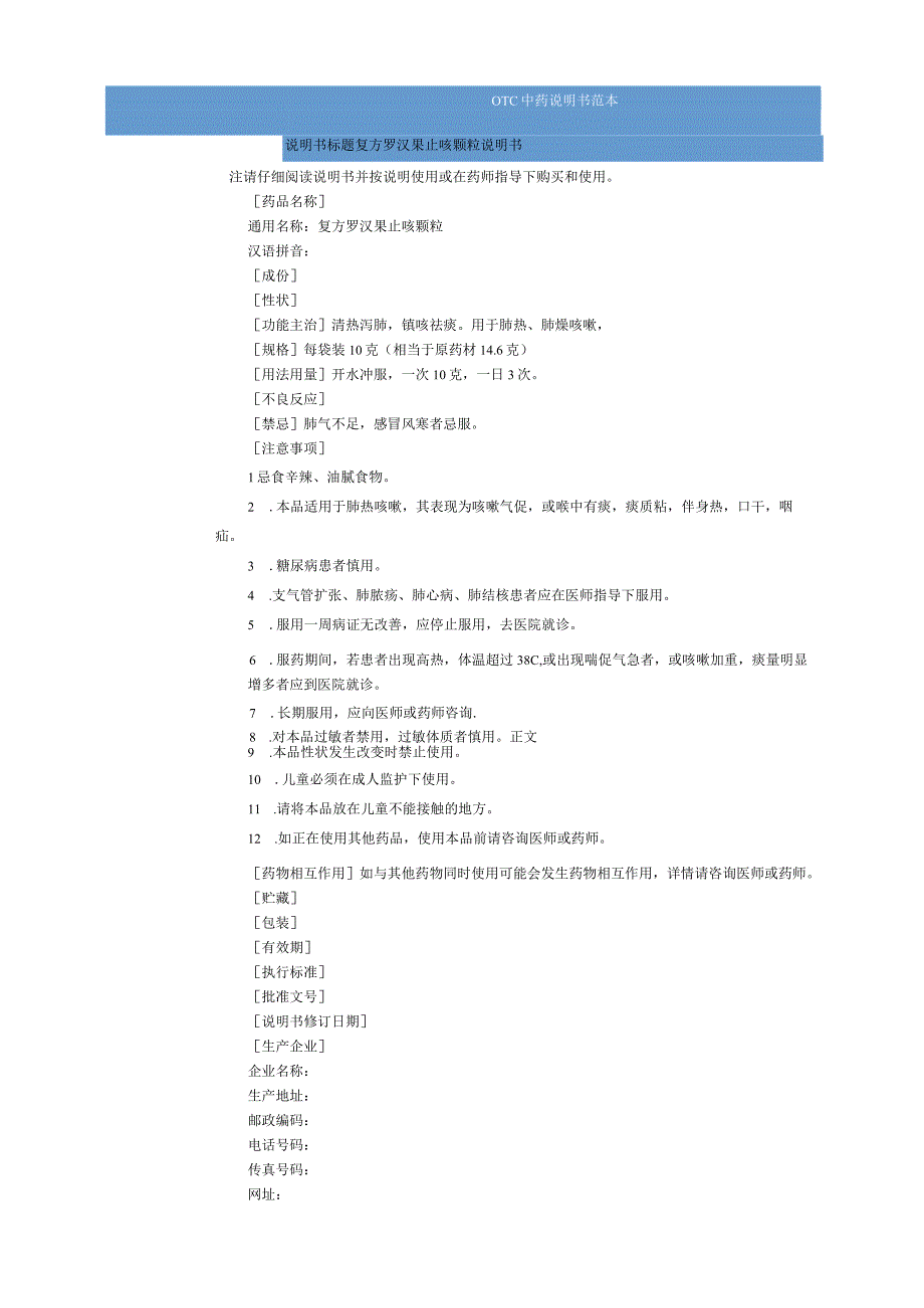 复方罗汉果止咳颗粒说明书范本（OTC说明书范本）.docx_第1页