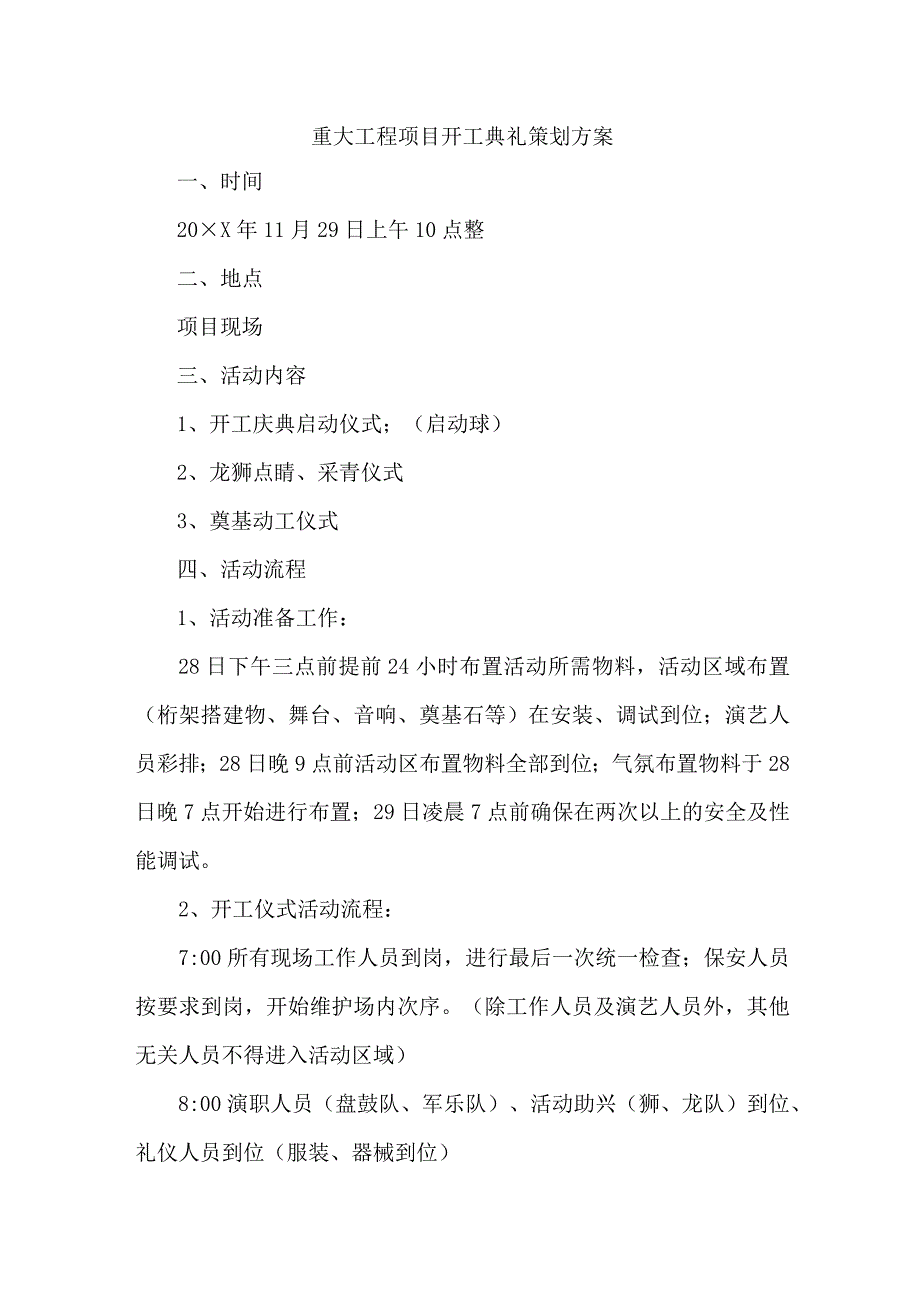 国企单位重大工程项目开工典礼策划方案 汇编6份.docx_第1页