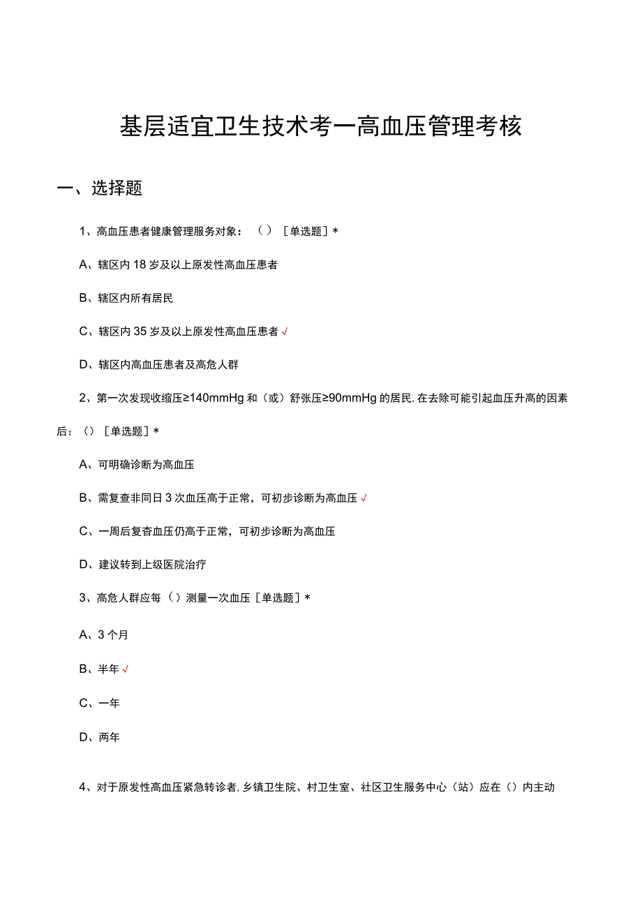 基层适宜卫生技术考—高血压管理考核试题及答案.docx_第1页