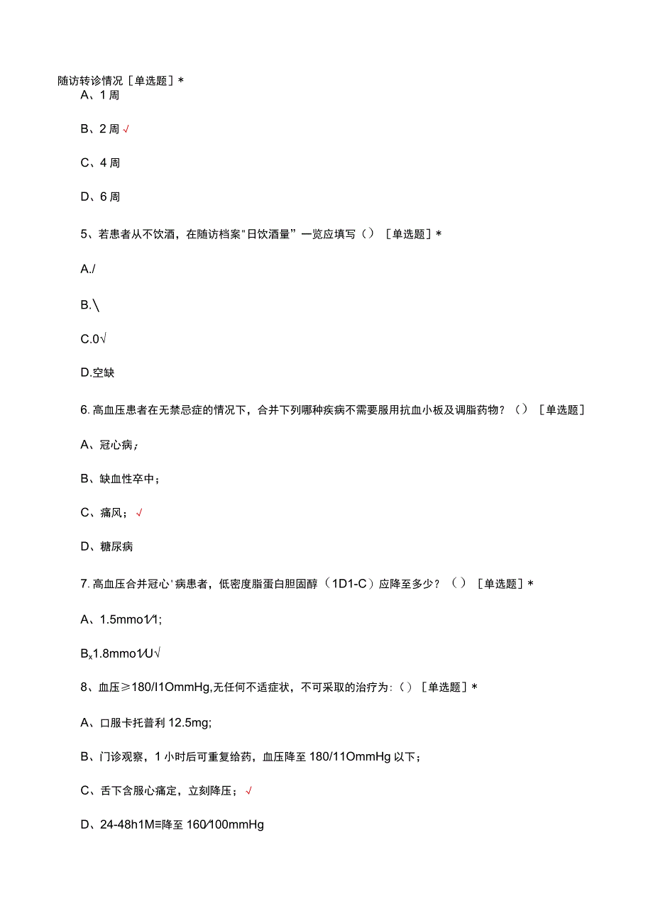 基层适宜卫生技术考—高血压管理考核试题及答案.docx_第2页
