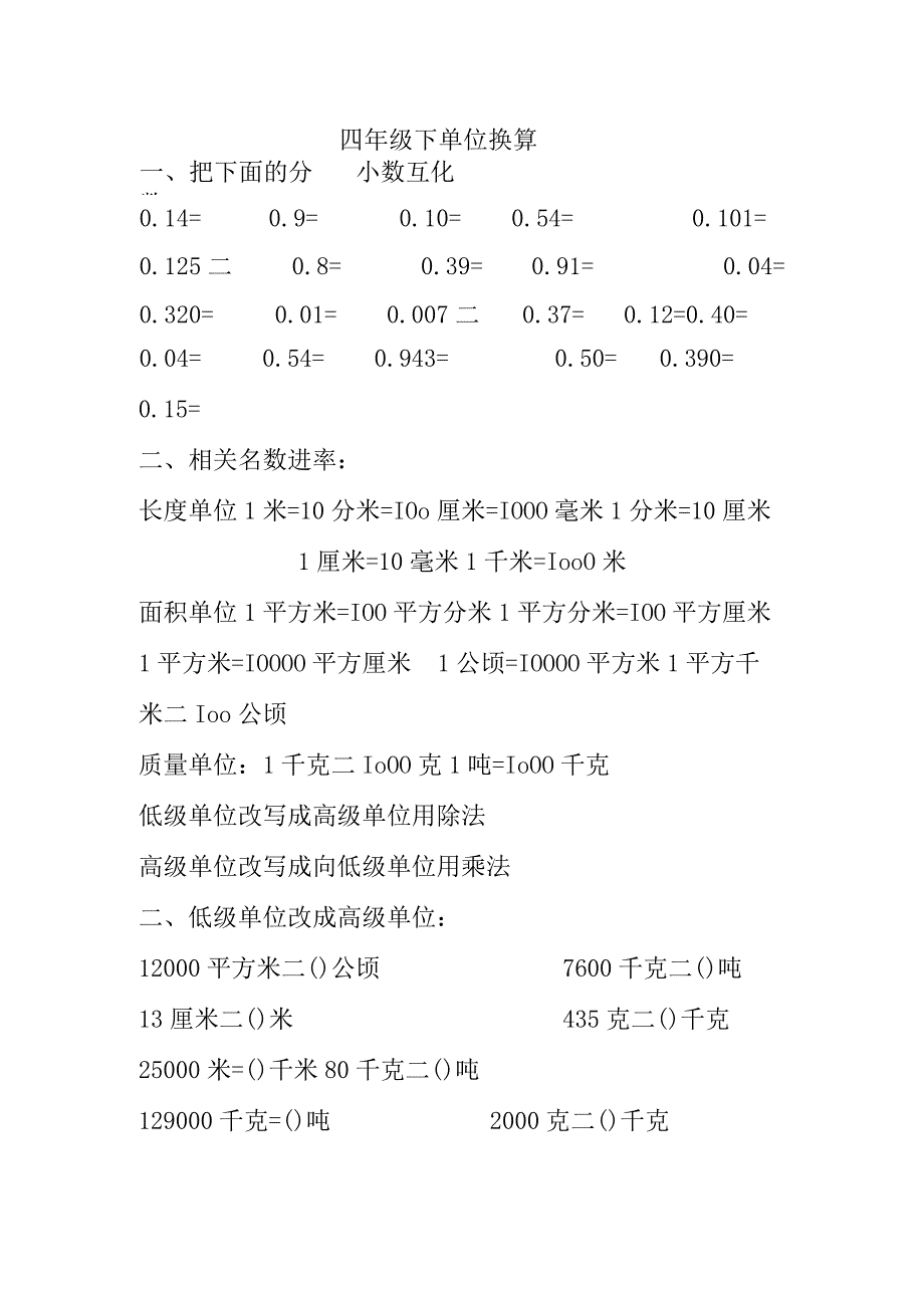 四年级下单位换算.docx_第1页