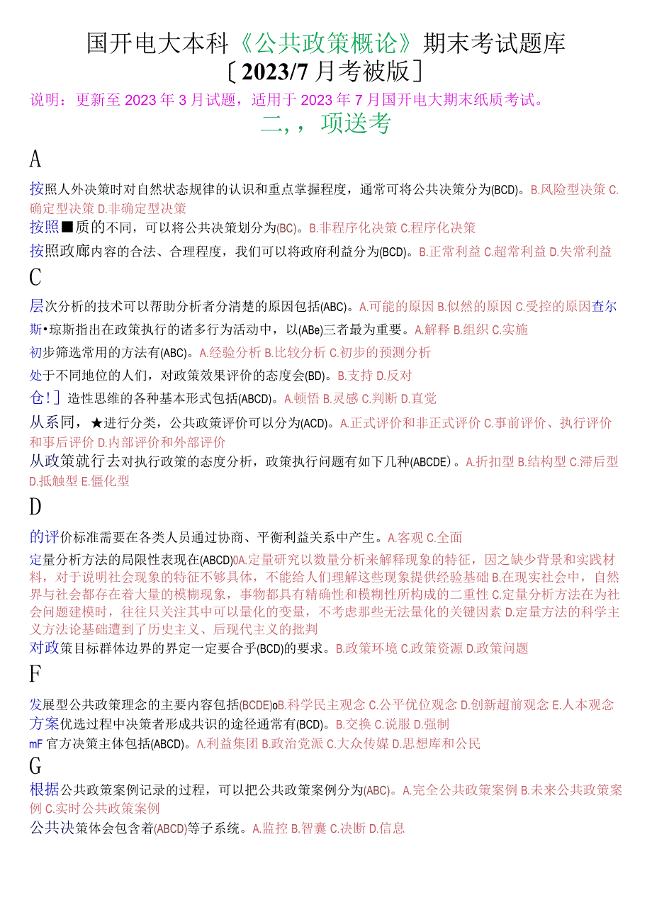 国开电大本科《公共政策概论》期末考试多项选择题库2023年7月考试版.docx_第1页