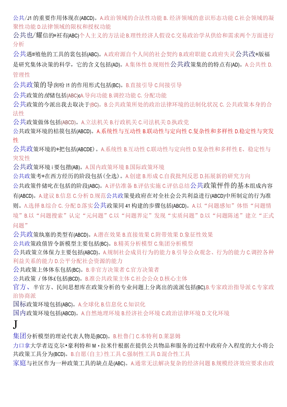 国开电大本科《公共政策概论》期末考试多项选择题库2023年7月考试版.docx_第2页