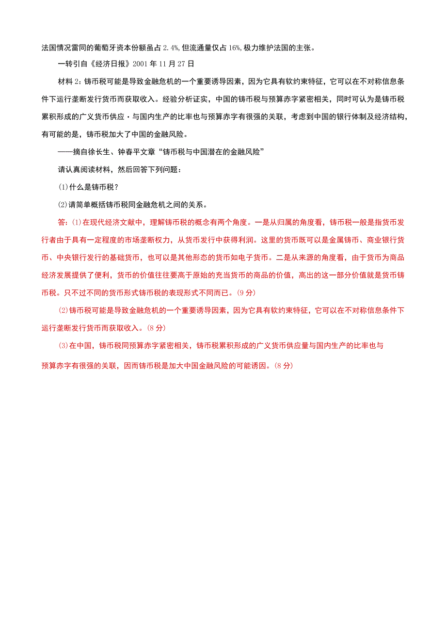 国家开放大学电大本科《金融理论前沿课题》20272028期末试题及答案（试卷号：1050）.docx_第3页