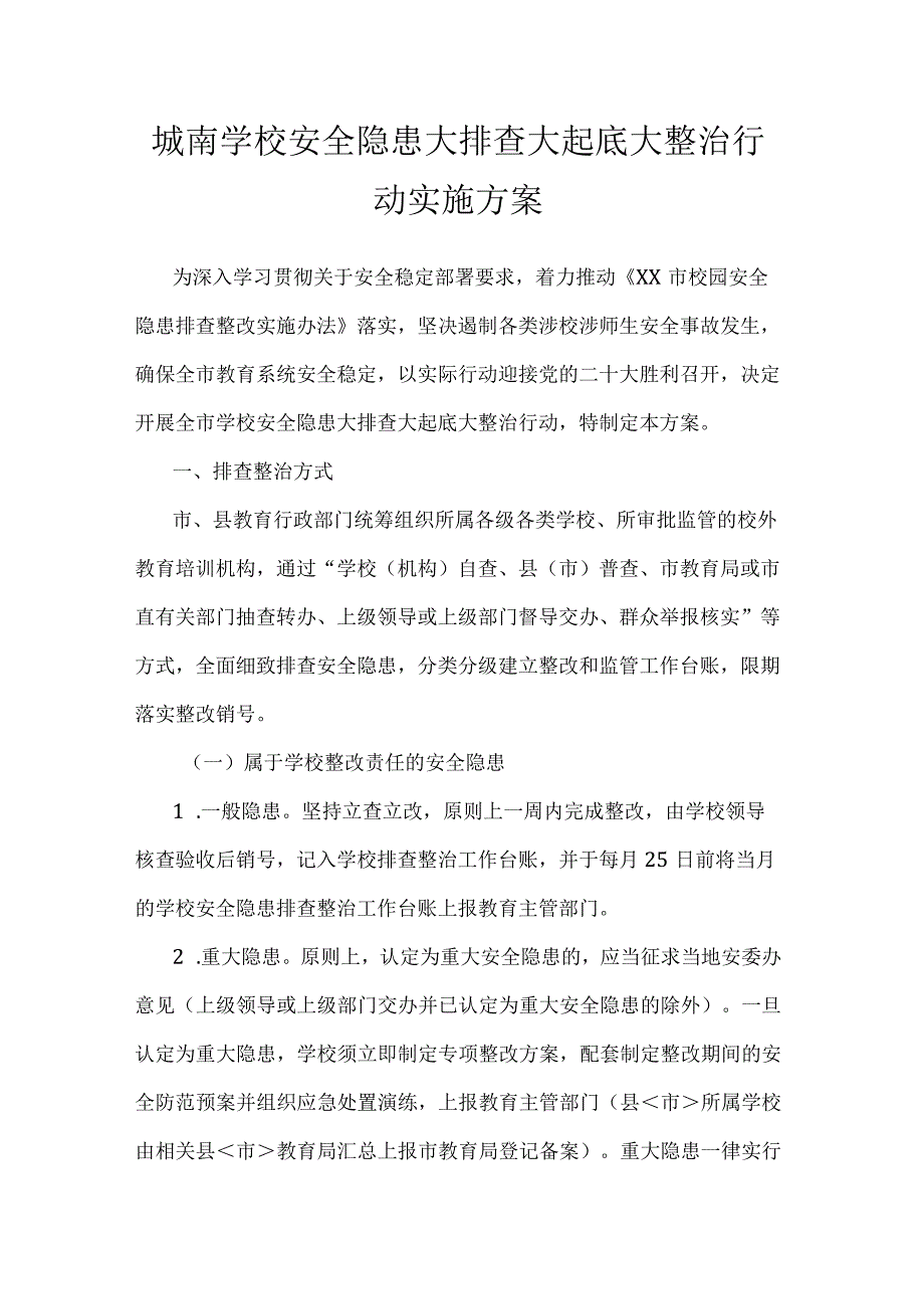 城南学校安全隐患大排查大起底大整治行动实施方案.docx_第1页