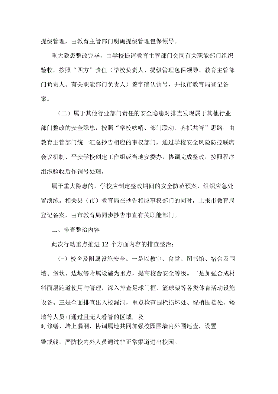 城南学校安全隐患大排查大起底大整治行动实施方案.docx_第2页