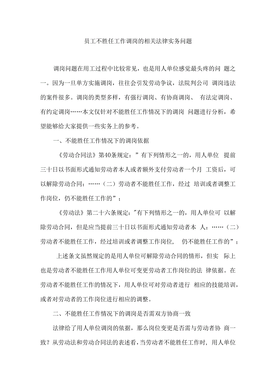 员工不胜任工作调岗的相关法律实务问题.docx_第1页