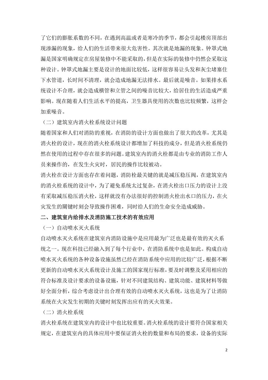 建筑室内给排水及消防设计与施工技术.doc_第2页