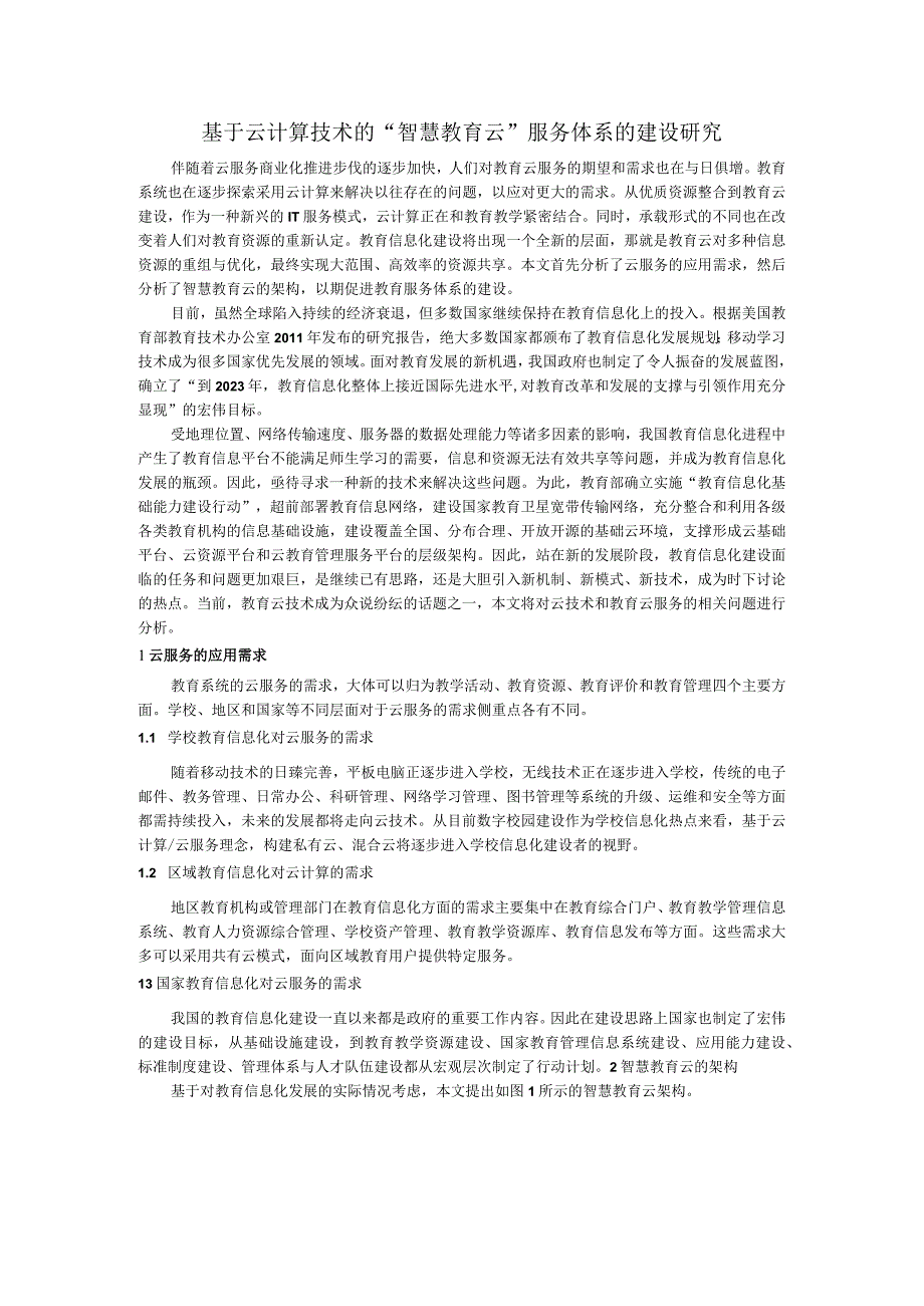 基于云计算技术的智慧教育云服务体系的建设研究.docx_第1页