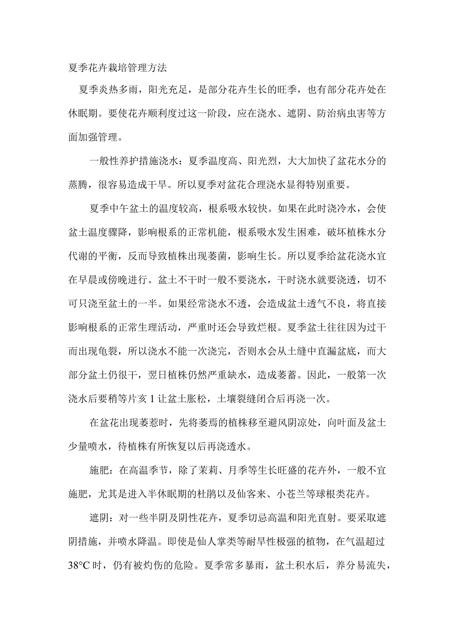 夏季花卉栽培管理方法.docx_第1页