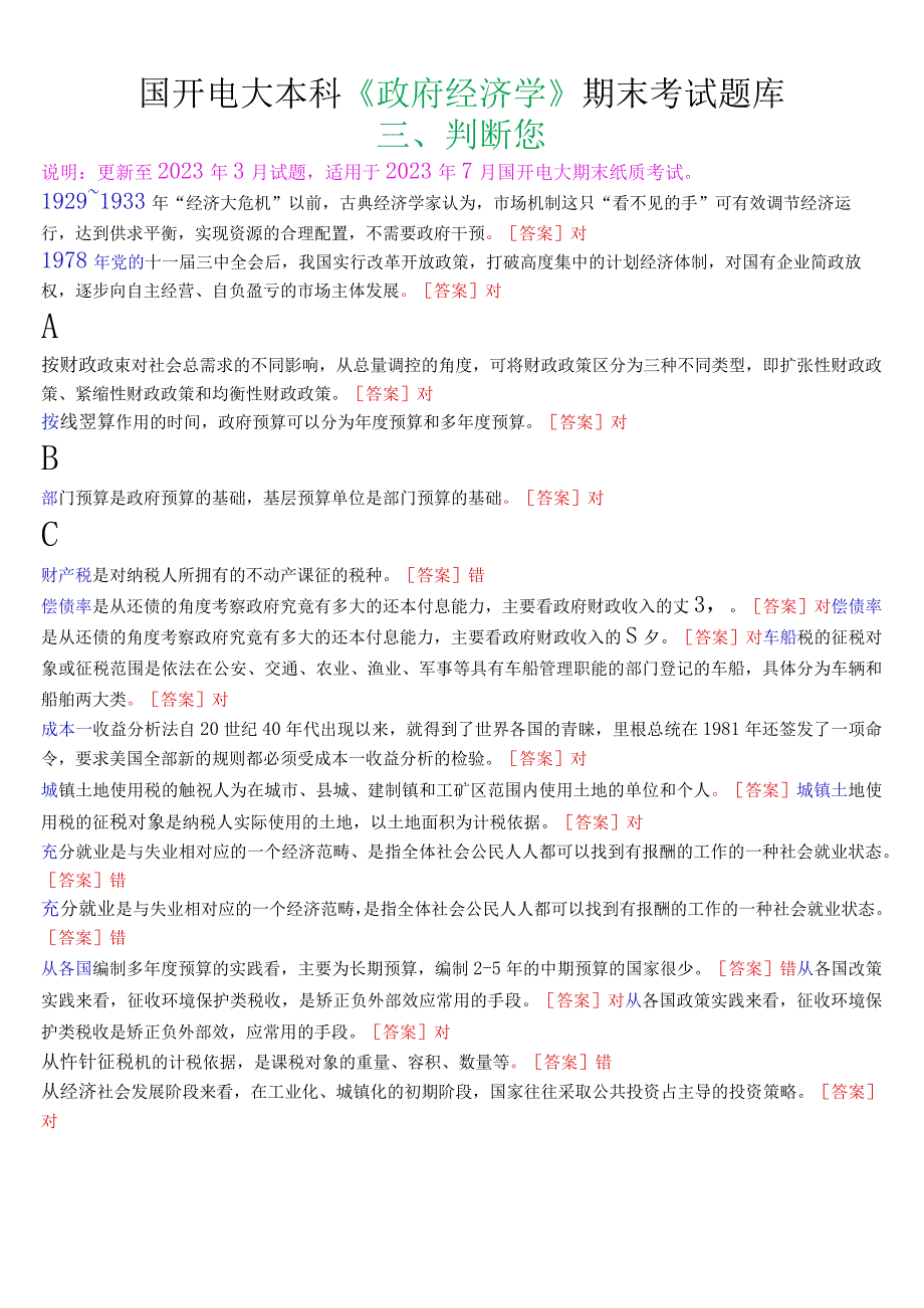 国开电大本科《政府经济学》期末考试判断题库.docx_第1页