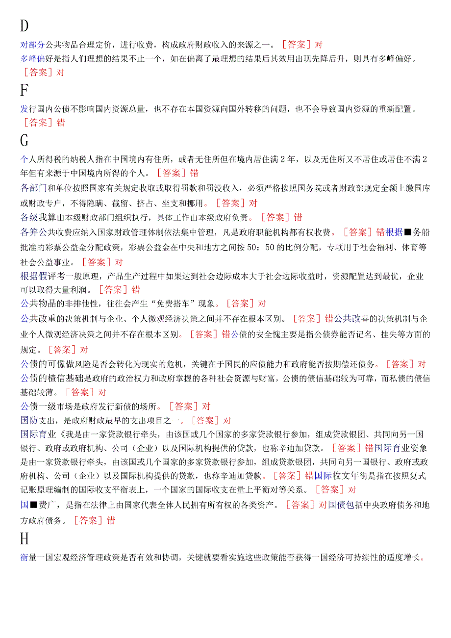 国开电大本科《政府经济学》期末考试判断题库.docx_第2页