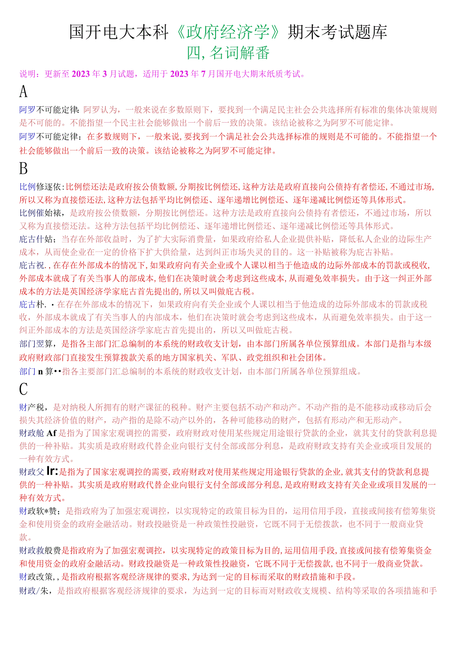 国开电大本科《政府经济学》期末考试名词解释题库.docx_第1页