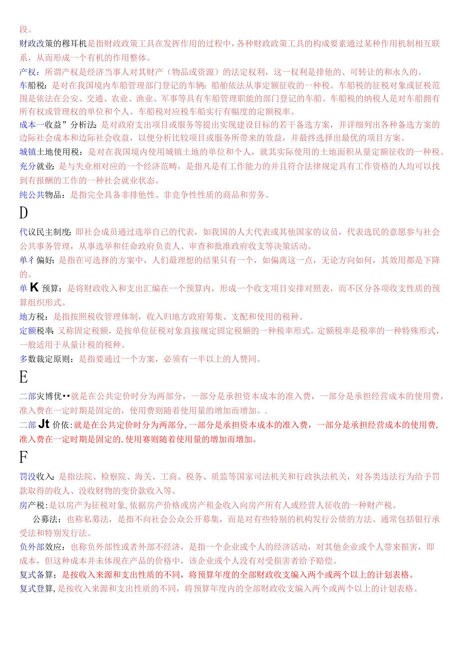 国开电大本科《政府经济学》期末考试名词解释题库.docx_第2页