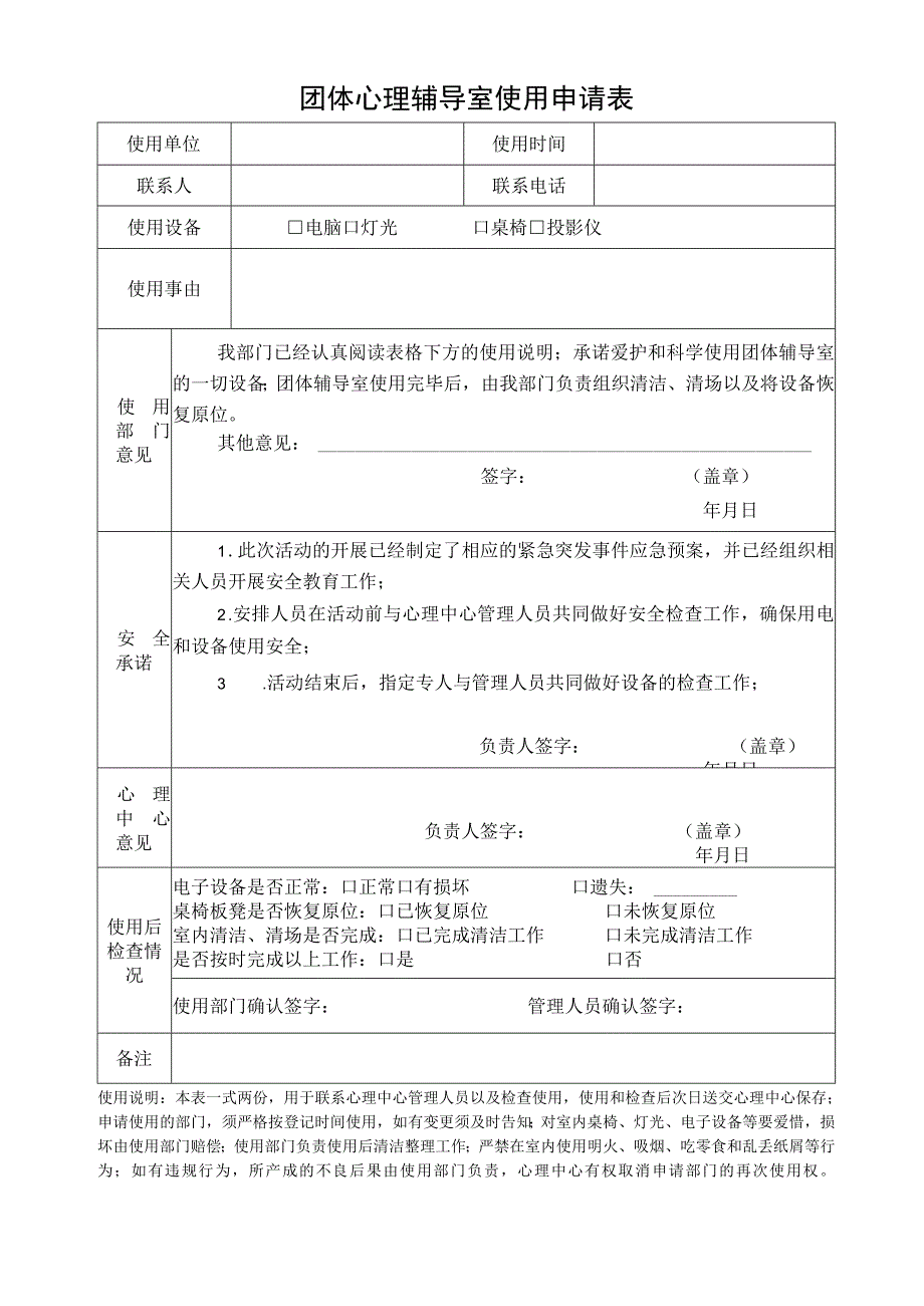 团体心理辅导室使用申请表.docx_第1页