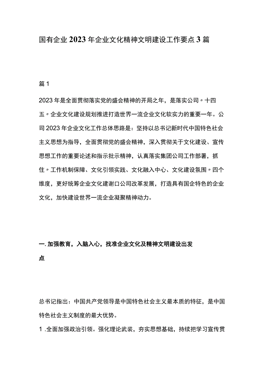 国有企业2023年企业文化精神文明建设工作要点3篇.docx_第1页