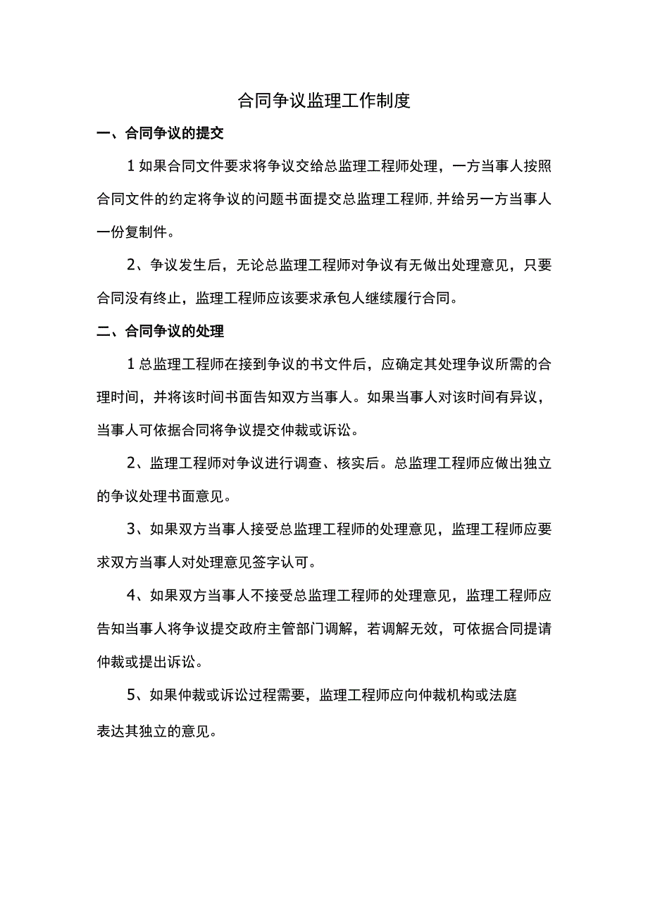 合同争议监理工作制度.docx_第1页