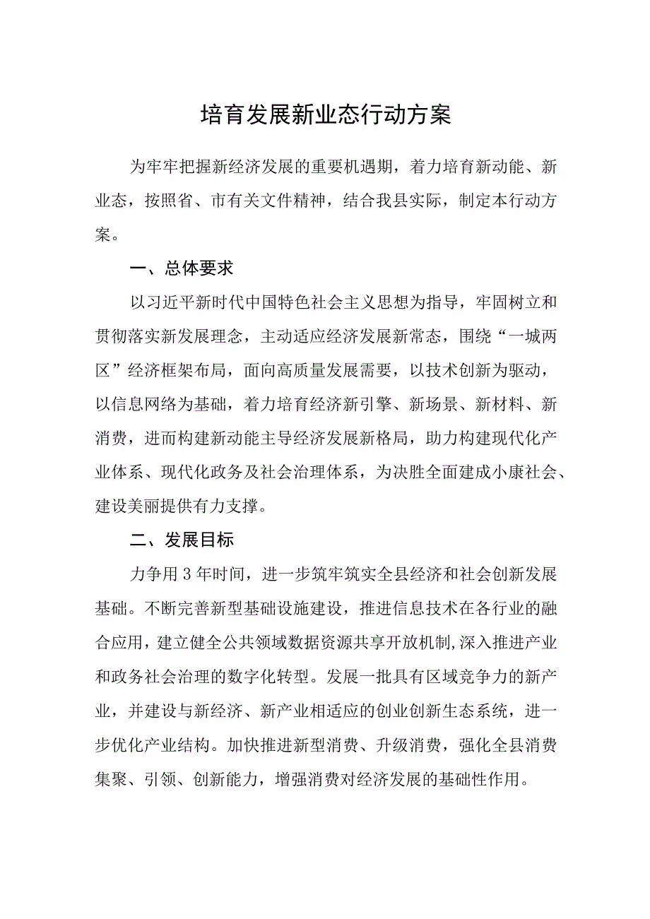 培育发展新业态行动方案.docx_第1页